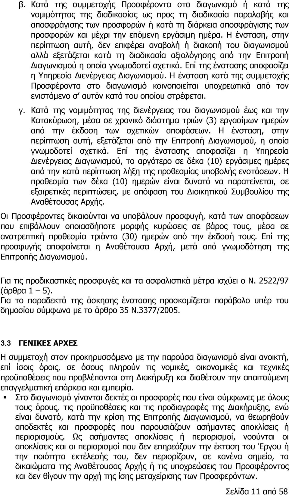 Η ένσταση, στην περίπτωση αυτή, δεν επιφέρει αναβολή ή διακοπή του διαγωνισμού αλλά εξετάζεται κατά τη διαδικασία αξιολόγησης από την Επιτροπή Διαγωνισμού η οποία γνωμοδοτεί σχετικά.