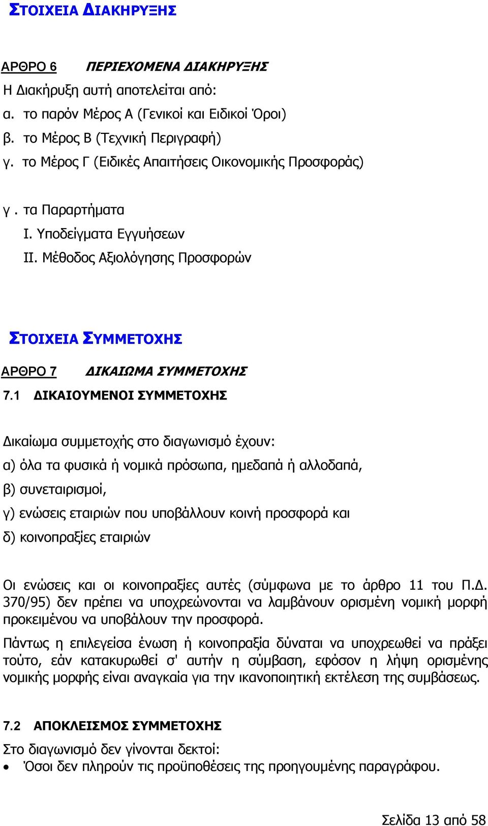 1 ΔΙΚΑΙΟΥΜΕΝΟΙ ΣΥΜΜΕΤΟΧΗΣ Δικαίωμα συμμετοχής στο διαγωνισμό έχουν: α) όλα τα φυσικά ή νομικά πρόσωπα, ημεδαπά ή αλλοδαπά, β) συνεταιρισμοί, γ) ενώσεις εταιριών που υποβάλλουν κοινή προσφορά και δ)