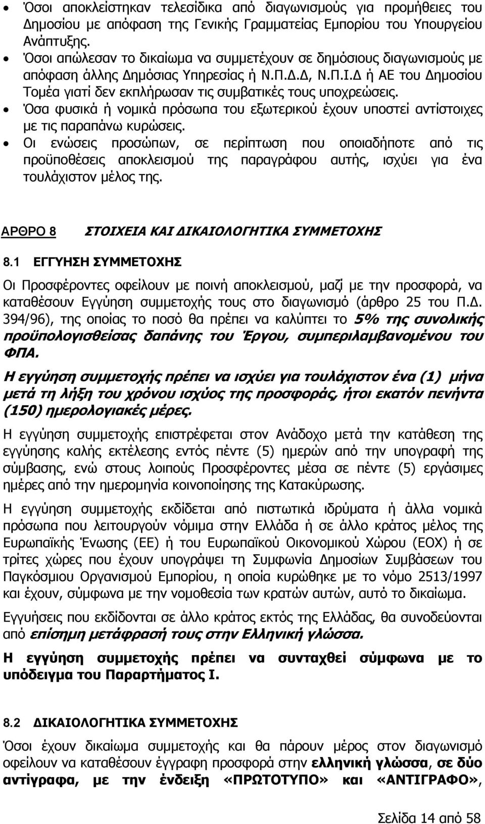 Όσα φυσικά ή νομικά πρόσωπα του εξωτερικού έχουν υποστεί αντίστοιχες με τις παραπάνω κυρώσεις.