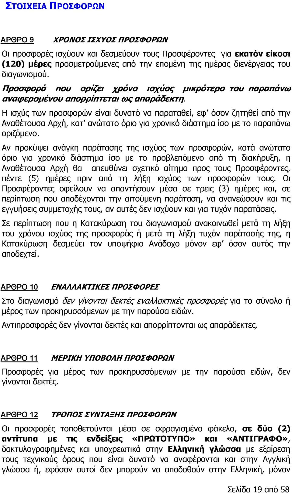 Η ισχύς των προσφορών είναι δυνατό να παραταθεί, εφ όσον ζητηθεί από την Αναθέτουσα Αρχή, κατ ανώτατο όριο για χρονικό διάστημα ίσο με το παραπάνω οριζόμενο.