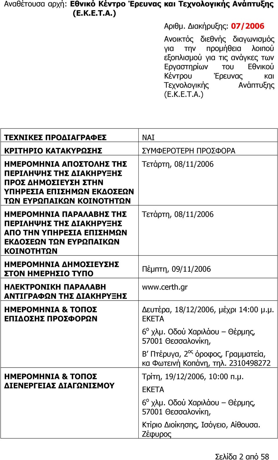 οικτός διεθνής διαγωνισμός για την προμήθεια λοιπού εξοπλισμού για τις ανάγκες των Εργαστηρίων του Εθνικού Κέντρου Έρευνας και Τεχνολογικής Αν