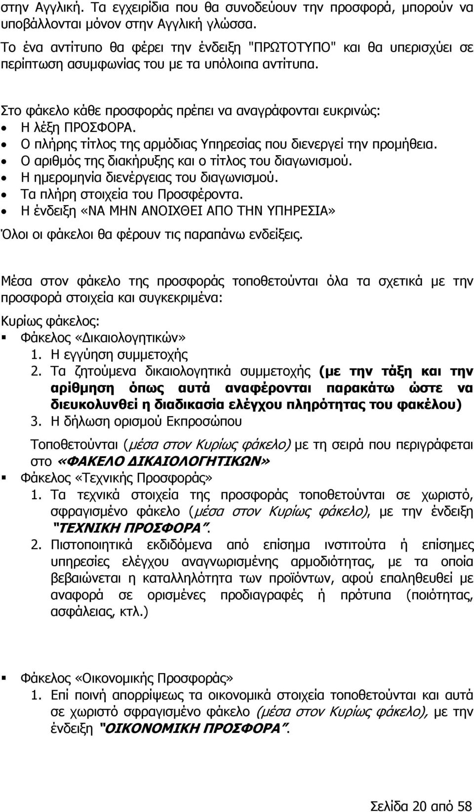 Ο πλήρης τίτλος της αρμόδιας Υπηρεσίας που διενεργεί την προμήθεια. Ο αριθμός της διακήρυξης και ο τίτλος του διαγωνισμού. Η ημερομηνία διενέργειας του διαγωνισμού. Τα πλήρη στοιχεία του Προσφέροντα.