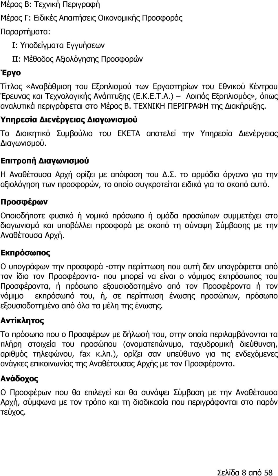 Υπηρεσία Διενέργειας Διαγωνισμού Το Διοικητικό Συμβούλιο του ΕΚΕΤΑ αποτελεί την Υπηρεσία Διενέργειας Διαγωνισμού. Επιτροπή Διαγωνισμού Η Αναθέτουσα Αρχή ορίζει με απόφαση του Δ.Σ. το αρμόδιο όργανο για την αξιολόγηση των προσφορών, το οποίο συγκροτείται ειδικά για το σκοπό αυτό.