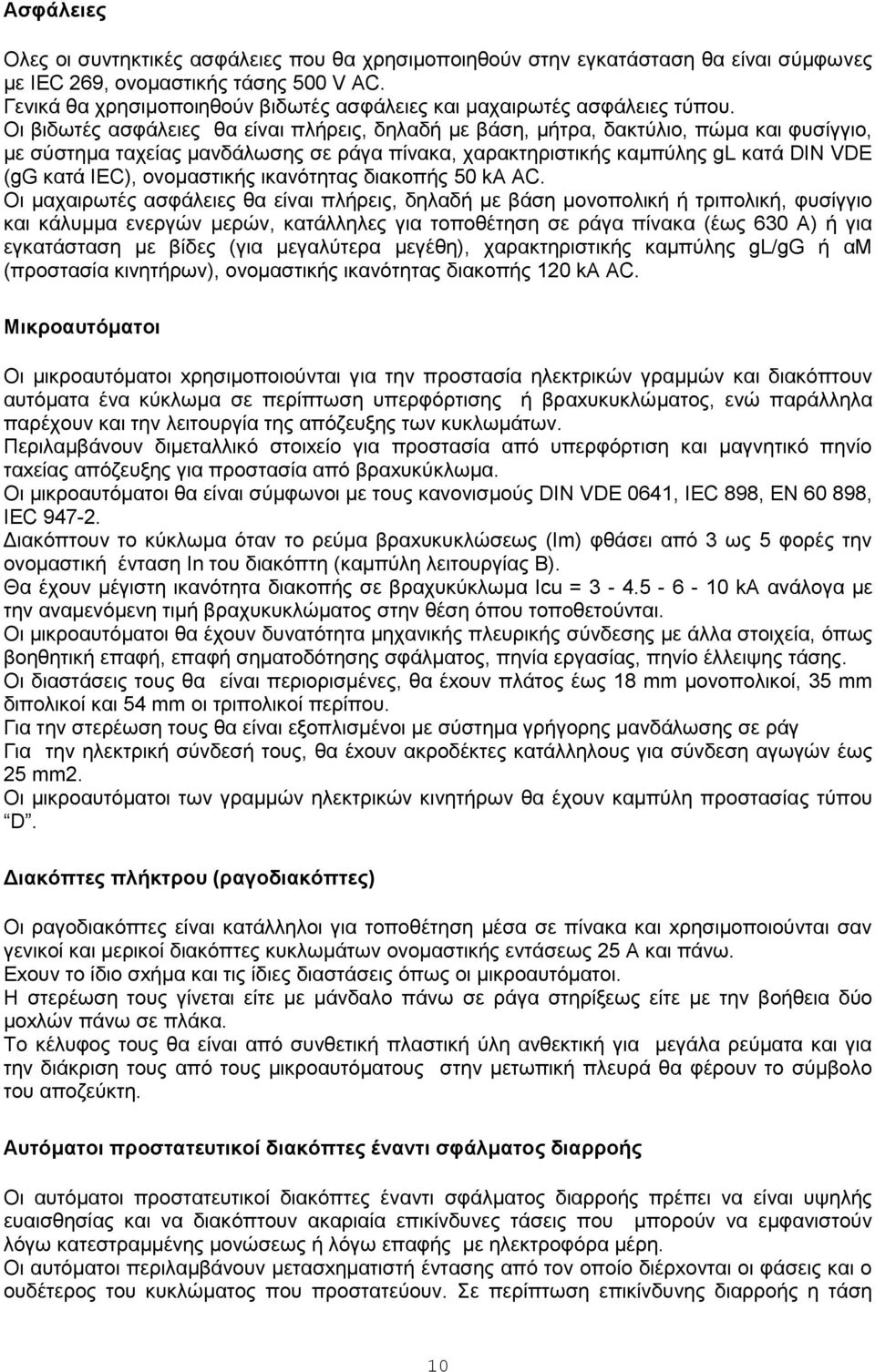 Οη βηδσηέο αζθάιεηεο ζα είλαη πιήξεηο, δειαδή κε βάζε, κήηξα, δαθηύιην, πώκα θαη θπζίγγην, κε ζύζηεκα ηαρείαο καλδάισζεο ζε ξάγα πίλαθα, ραξαθηεξηζηηθήο θακπύιεο gl θαηά DIN VDE (gg θαηά IEC),