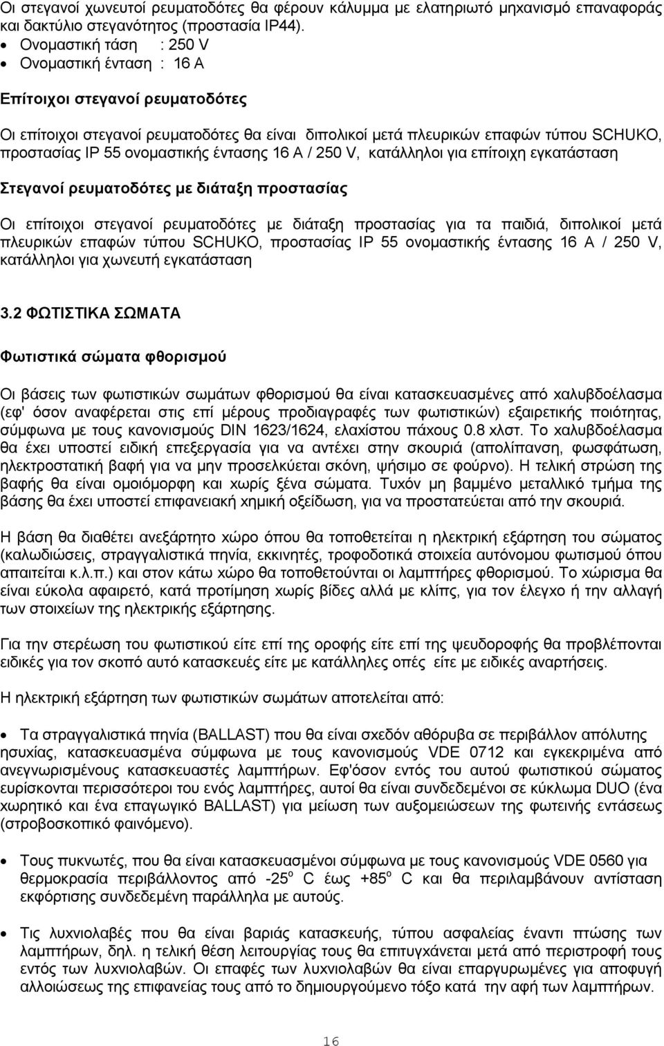 έληαζεο 16 Α / 250 V, θαηάιιεινη γηα επίηνηρε εγθαηάζηαζε ηεγαλνί ξεπκαηνδόηεο κε δηάηαμε πξνζηαζίαο Οη επίηνηρνη ζηεγαλνί ξεπκαηνδόηεο κε δηάηαμε πξνζηαζίαο γηα ηα παηδηά, δηπνιηθνί κεηά πιεπξηθώλ