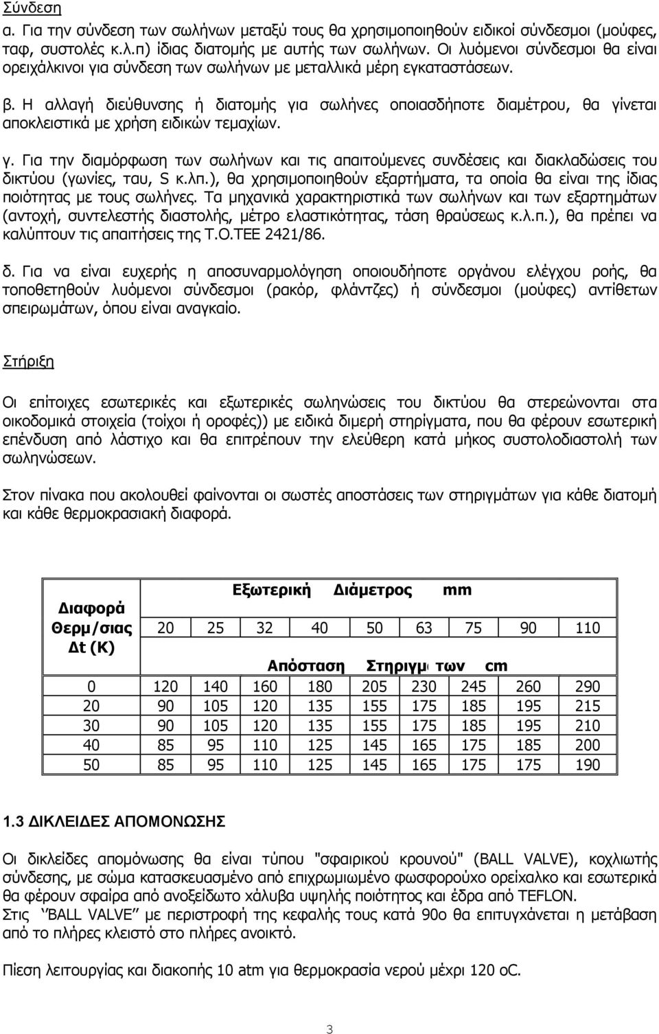 Η αιιαγή δηεύζπλζεο ή δηαηνκήο γηα ζσιήλεο νπνηαζδήπνηε δηακέηξνπ, ζα γίλεηαη απνθιεηζηηθά κε ρξήζε εηδηθώλ ηεκαρίσλ. γ. Γηα ηελ δηακόξθσζε ησλ ζσιήλσλ θαη ηηο απαηηνύκελεο ζπλδέζεηο θαη δηαθιαδώζεηο ηνπ δηθηύνπ (γσλίεο, ηαπ, S θ.