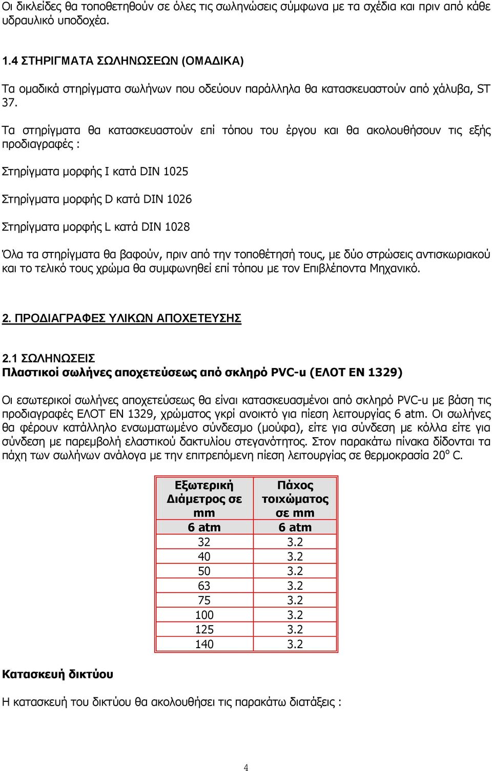 Σα ζηεξίγκαηα ζα θαηαζθεπαζηνύλ επί ηόπνπ ηνπ έξγνπ θαη ζα αθνινπζήζνπλ ηηο εμήο πξνδηαγξαθέο : ηεξίγκαηα κνξθήο Ι θαηά DIN 1025 ηεξίγκαηα κνξθήο D θαηά DIN 1026 ηεξίγκαηα κνξθήο L θαηά DIN 1028 Όια