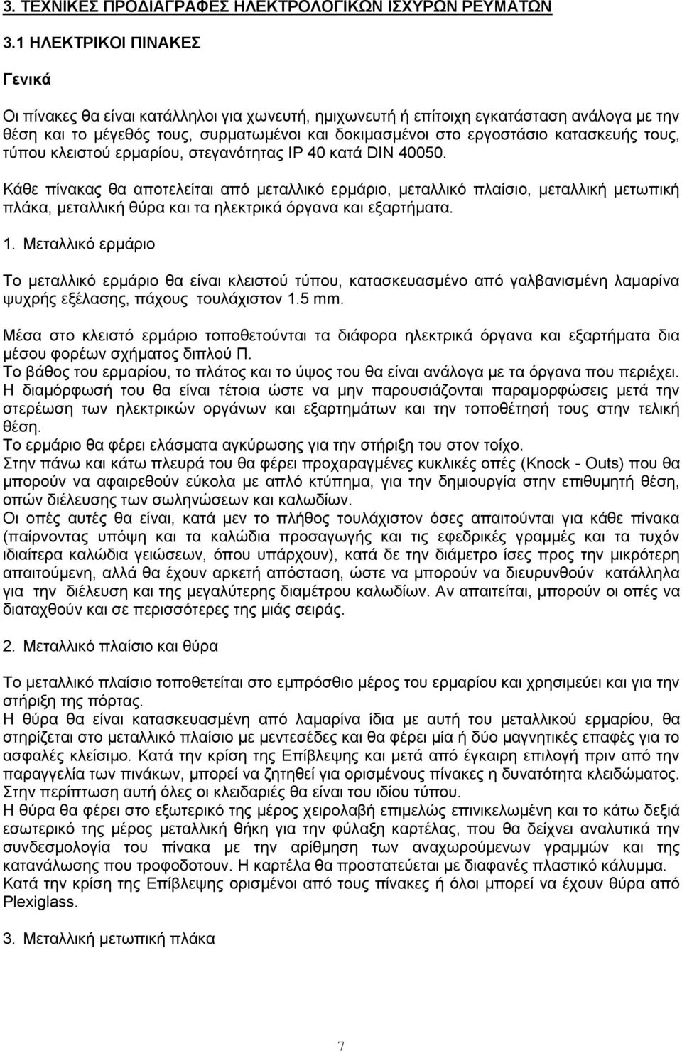 θαηαζθεπήο ηνπο, ηύπνπ θιεηζηνύ εξκαξίνπ, ζηεγαλόηεηαο ΗΡ 40 θαηά DIN 40050.