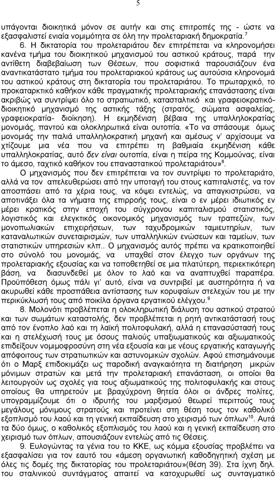 αναντικατάστατο τμήμα του προλεταριακού κράτους ως αυτούσια κληρονομιά του αστικού κράτους στη δικτατορία του προλεταριάτου.