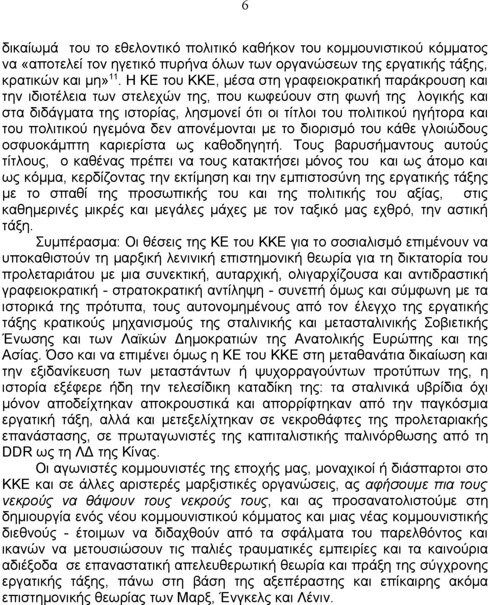 και του πολιτικού ηγεμόνα δεν απονέμονται με το διορισμό του κάθε γλοιώδους οσφυοκάμπτη καριερίστα ως καθοδηγητή.