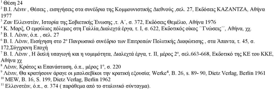 45, σ. 172,Σύγχρονη Εποχή 7 Β. Ι. Λένιν, Η διπλή υπαγωγή και η νομιμότητα, Διαλεχτά έργα, τ. ΙΙ, μέρος 2 ο, σελ.663-668, Εκδοτικό της ΚΕ του ΚΚΕ, Αθήνα χχ 8 Λένιν, Κράτος κι Επανάσταση, ό.π., μέρος 1 ο, σ.