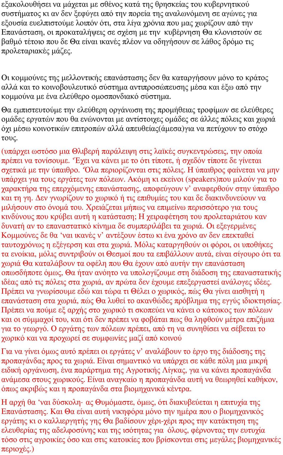 Οι κοµµούνες της µελλοντικής επανάστασης δεν θα καταργήσουν µόνο το κράτος αλλά και το κοινοβουλευτικό σύστηµα αντιπροσώπευσης µέσα και έξω από την κοµµούνα µε ένα ελεύθερο οµοσπονδιακό σύστηµα.