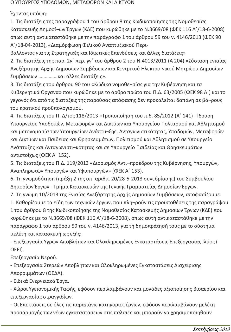 4146/2013 (ΦΕΚ 90 Α /18-04-2013), «Διαμόρφωση Φιλικού Αναπτυξιακού Περιβάλλοντος για τις Στρατηγικές και Ιδιωτικές Επενδύσεις και άλλες διατάξεις» 2. Τις διατάξεις της παρ. 2γ περ.