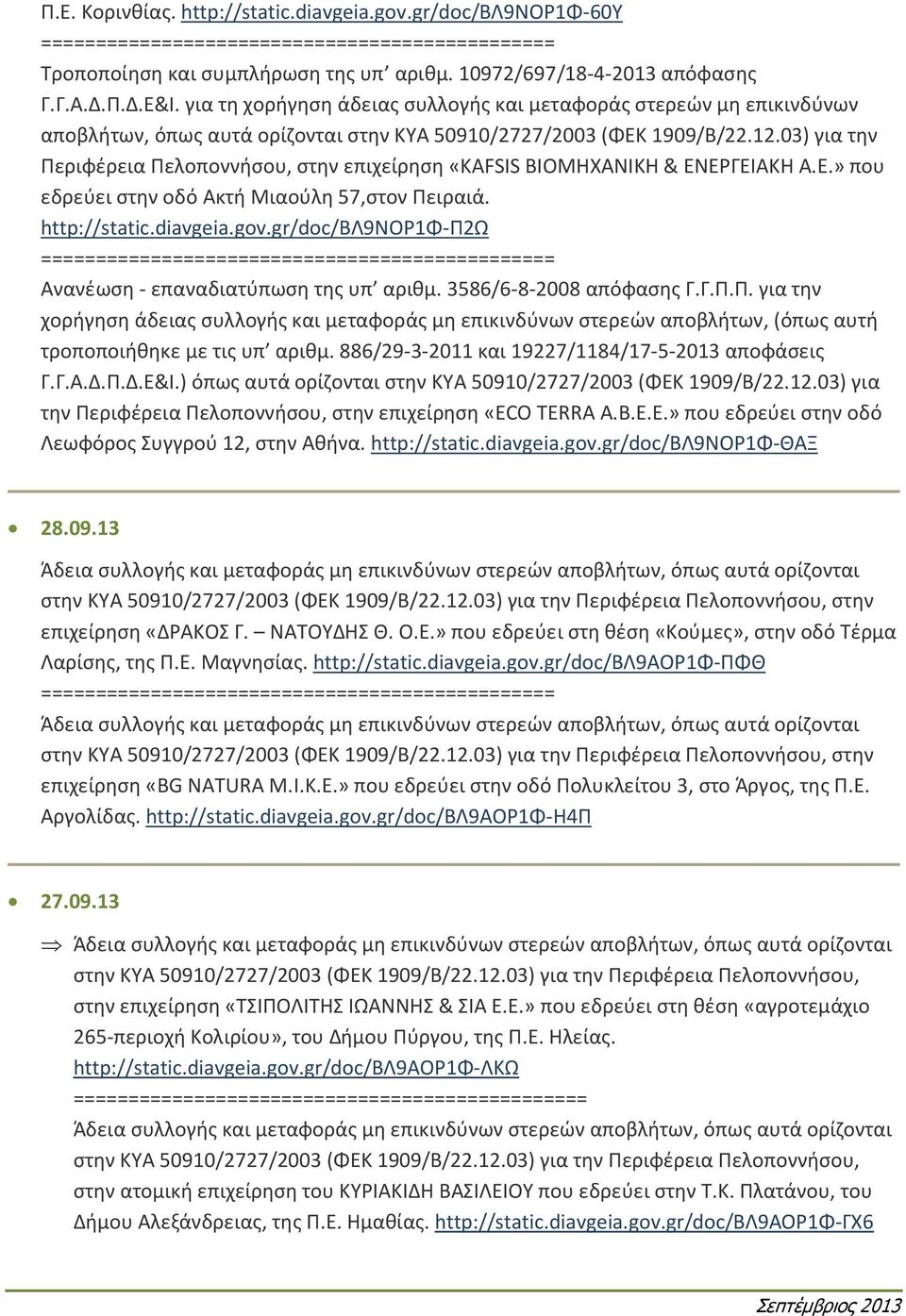 03) για την Περιφέρεια Πελοποννήσου, στην επιχείρηση «ΚΑFSIS ΒΙΟΜΗΧΑΝΙΚΗ & ΕΝΕΡΓΕΙΑΚΗ Α.Ε.» που εδρεύει στην οδό Ακτή Μιαούλη 57,στον Πειραιά. http://static.diavgeia.gov.