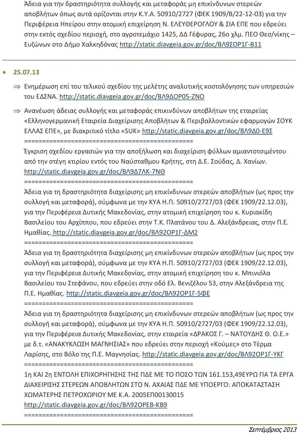 ΠΕΟ Θεσ/νίκης Ευζώνων στο Δήμο Χαλκηδόνας http://static.diavgeia.gov.gr/doc/βλ9σορ1γ-β11 25.07.13 Ενημέρωση επί του τελικού σχεδίου της μελέτης αναλυτικής κοστολόγησης των υπηρεσιών του ΕΔΣΝΑ.