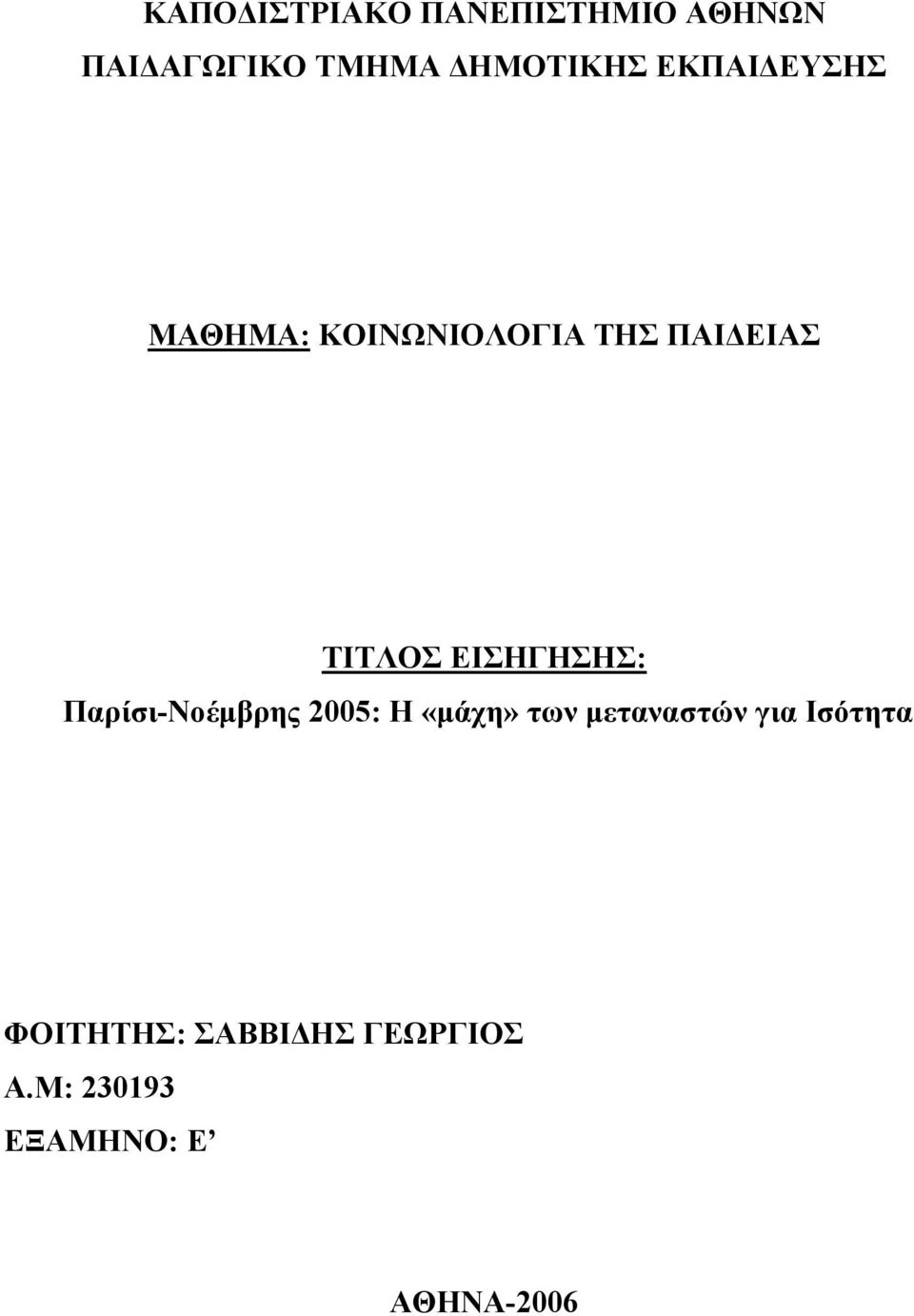 ΕΙΣΗΓΗΣΗΣ: Παρίσι-Νοέμβρης 2005: Η «μάχη» των μεταναστών για