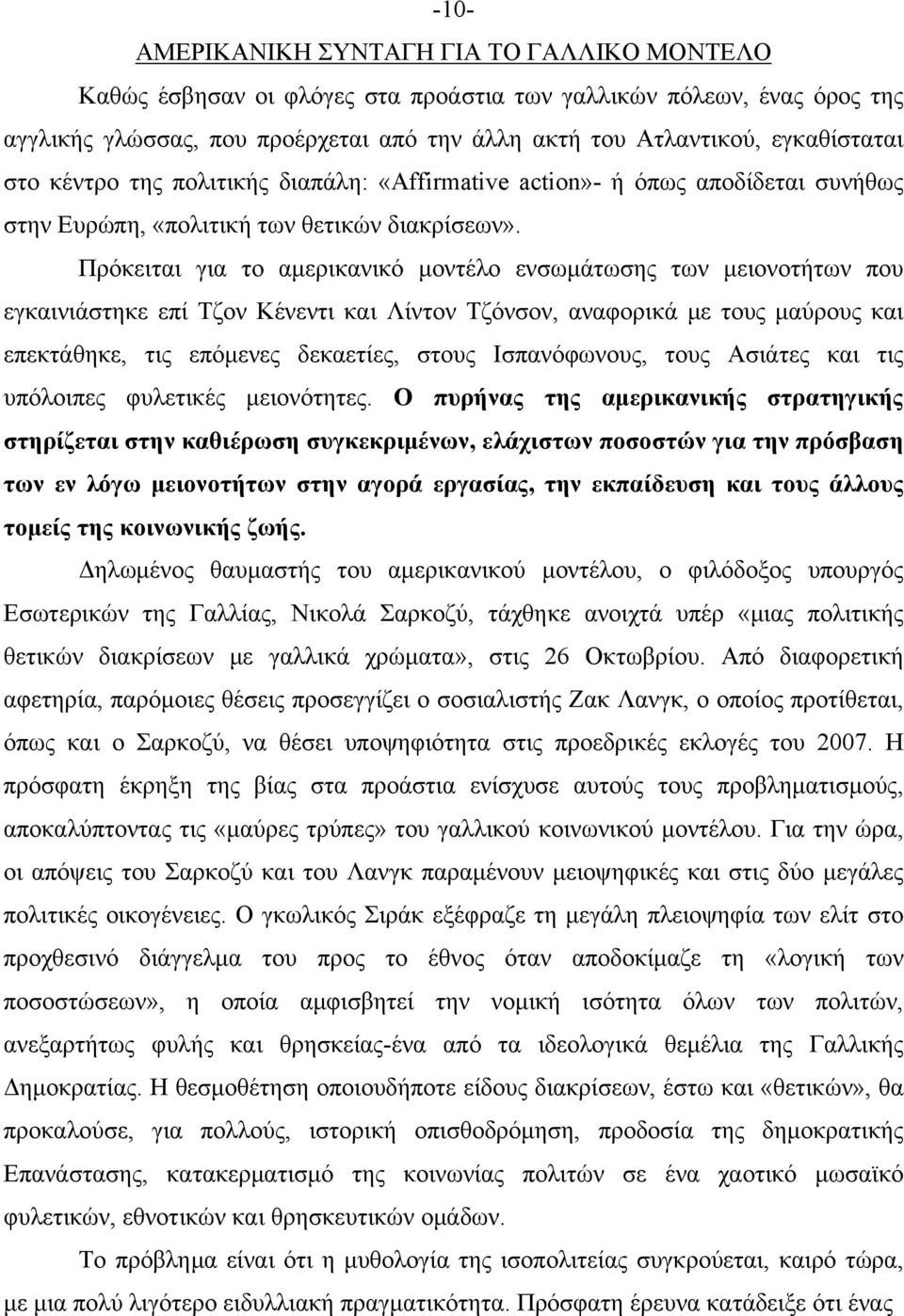 Πρόκειται για το αμερικανικό μοντέλο ενσωμάτωσης των μειονοτήτων που εγκαινιάστηκε επί Τζον Κένεντι και Λίντον Τζόνσον, αναφορικά με τους μαύρους και επεκτάθηκε, τις επόμενες δεκαετίες, στους