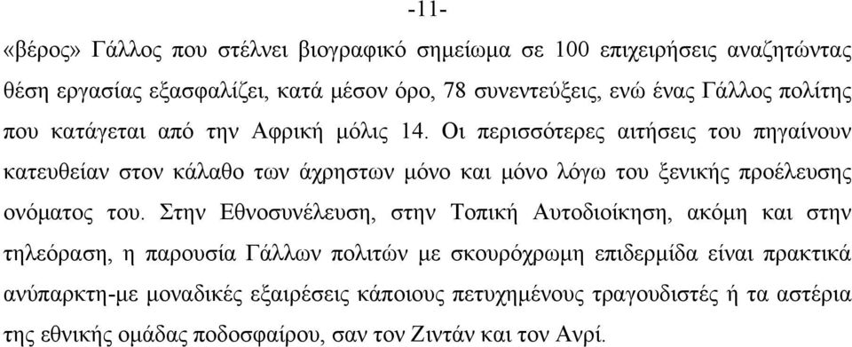 Οι περισσότερες αιτήσεις του πηγαίνουν κατευθείαν στον κάλαθο των άχρηστων μόνο και μόνο λόγω του ξενικής προέλευσης ονόματος του.