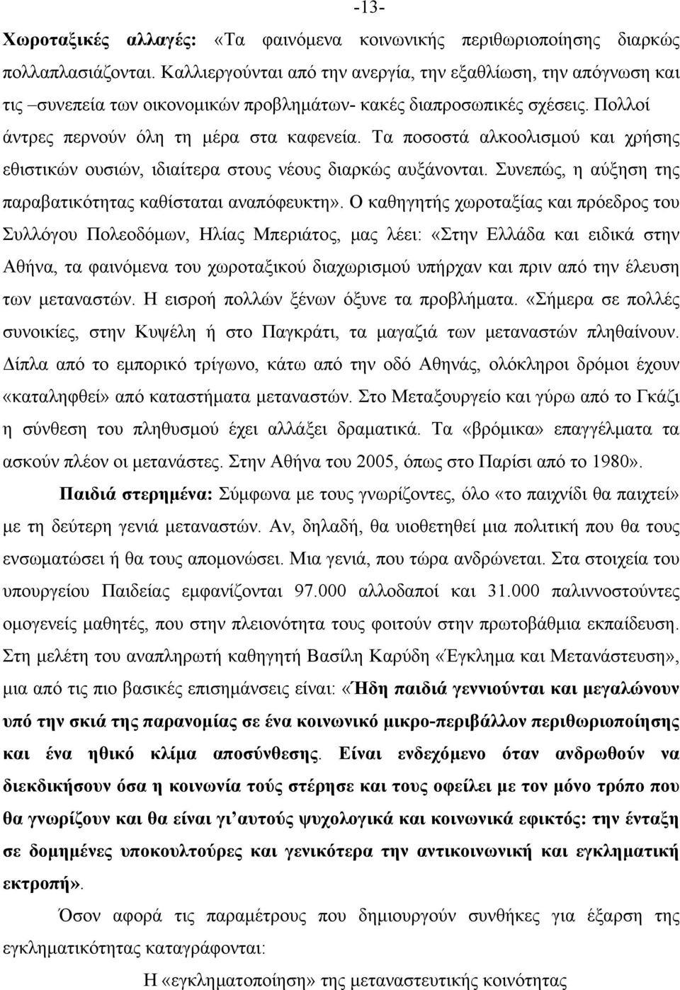 Τα ποσοστά αλκοολισμού και χρήσης εθιστικών ουσιών, ιδιαίτερα στους νέους διαρκώς αυξάνονται. Συνεπώς, η αύξηση της παραβατικότητας καθίσταται αναπόφευκτη».