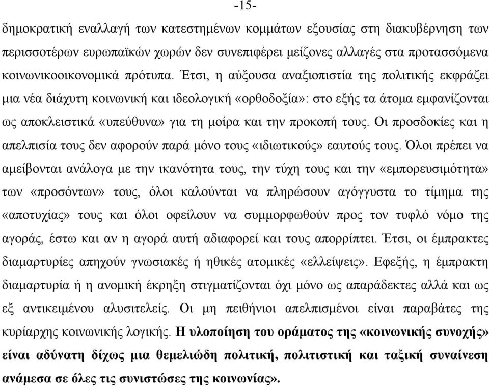 Οι προσδοκίες και η απελπισία τους δεν αφορούν παρά μόνο τους «ιδιωτικούς» εαυτούς τους.