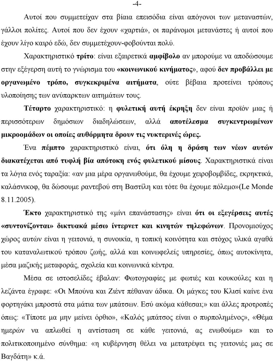 Χαρακτηριστικό τρίτο: είναι εξαιρετικά αμφίβολο αν μπορούμε να αποδώσουμε στην εξέγερση αυτή το γνώρισμα του «κοινωνικού κινήματος», αφού δεν προβάλλει με οργανωμένο τρόπο, συγκεκριμένα αιτήματα,