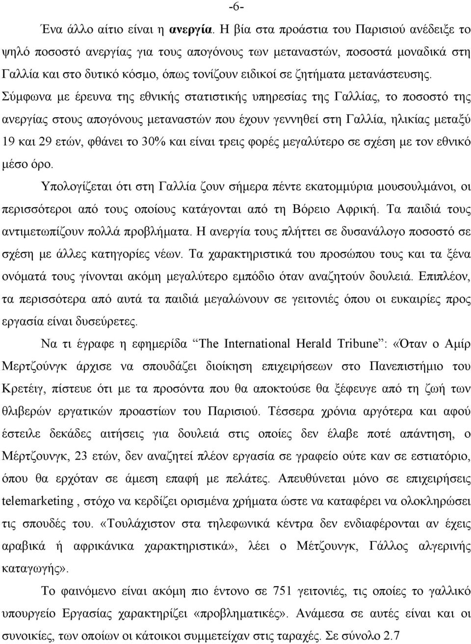 Σύμφωνα με έρευνα της εθνικής στατιστικής υπηρεσίας της Γαλλίας, το ποσοστό της ανεργίας στους απογόνους μεταναστών που έχουν γεννηθεί στη Γαλλία, ηλικίας μεταξύ 19 και 29 ετών, φθάνει το 30% και