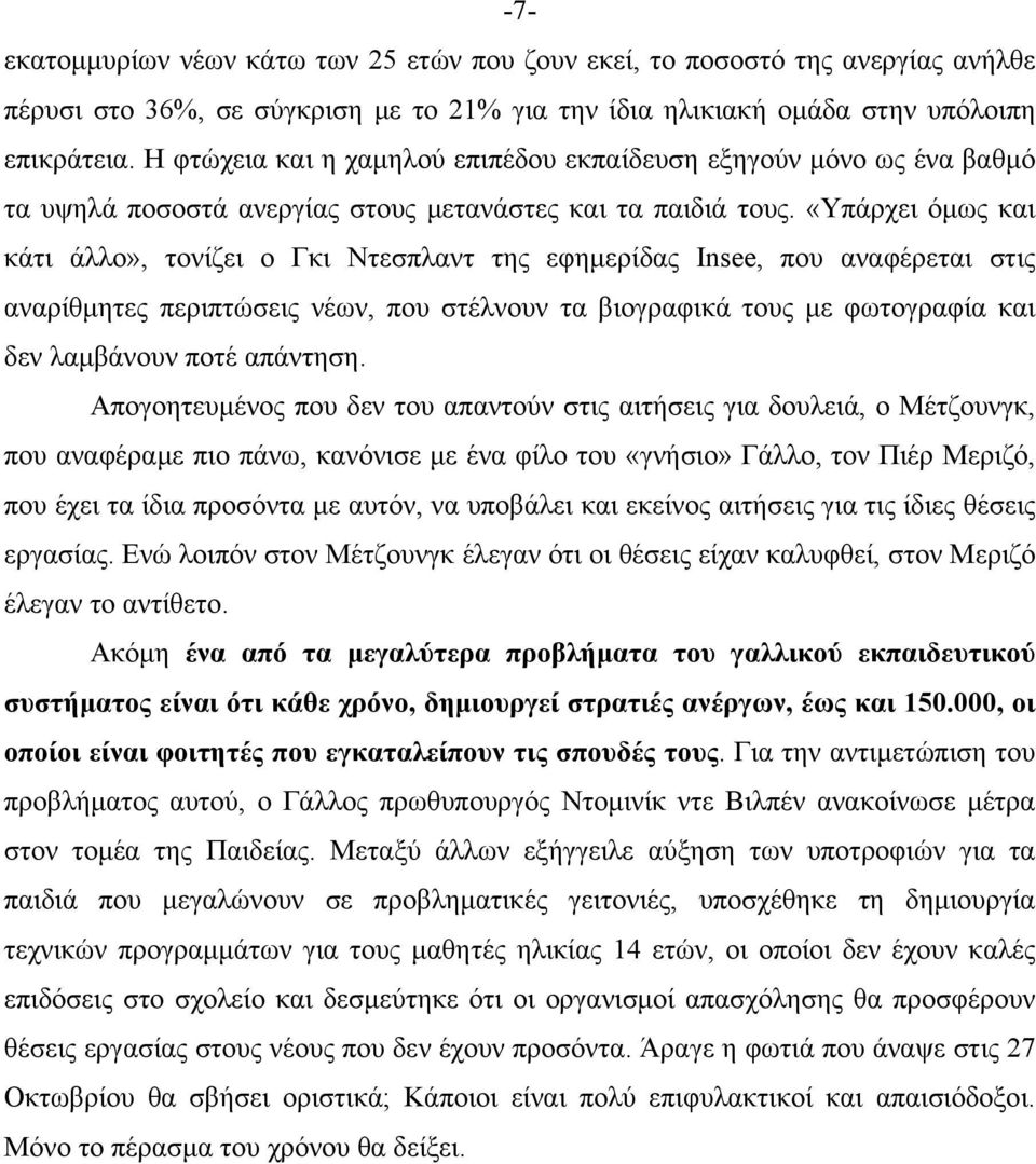 «Υπάρχει όμως και κάτι άλλο», τονίζει ο Γκι Ντεσπλαντ της εφημερίδας Insee, που αναφέρεται στις αναρίθμητες περιπτώσεις νέων, που στέλνουν τα βιογραφικά τους με φωτογραφία και δεν λαμβάνουν ποτέ