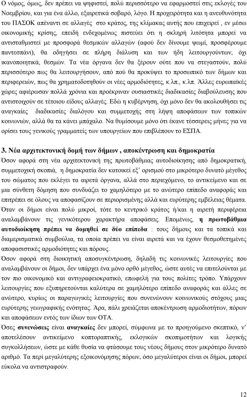 αληηζηαζκηζηεί κε πξνζθνξά ζεζκηθψλ αιιαγψλ (αθνχ δελ δίλνπκε ςσκί, πξνζθέξνπκε παληεζπάλη), ζα νδεγήζεη ζε πιήξε δηάιπζε θαη ησλ ήδε ιεηηνπξγνχλησλ, φρη ηθαλνπνηεηηθά, ζεζκψλ.