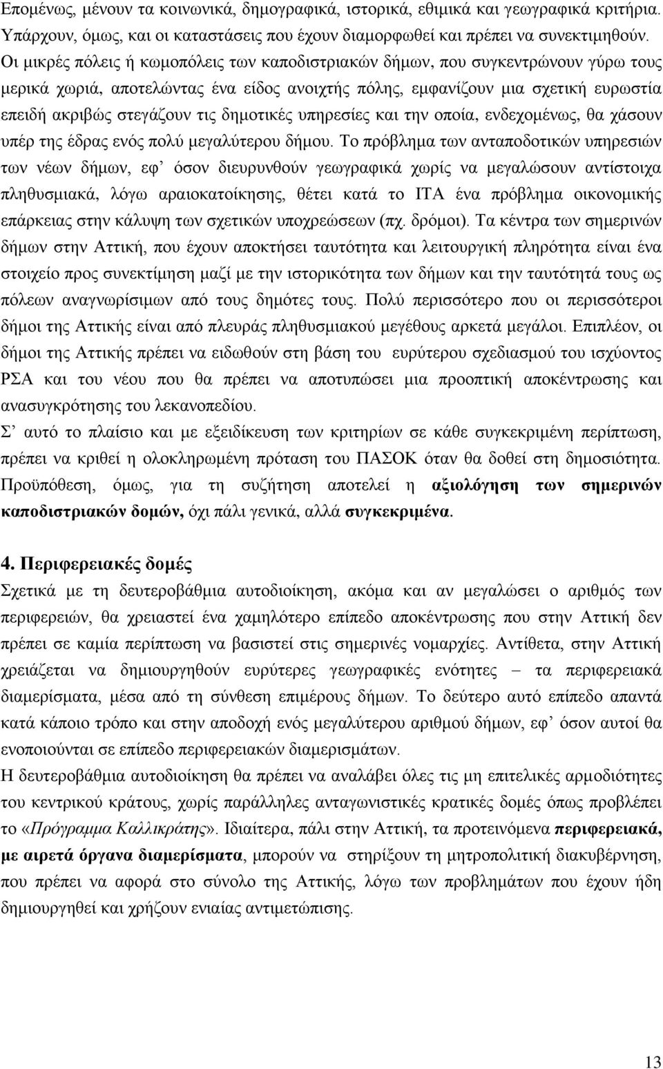 δεκνηηθέο ππεξεζίεο θαη ηελ νπνία, ελδερνκέλσο, ζα ράζνπλ ππέξ ηεο έδξαο ελφο πνιχ κεγαιχηεξνπ δήκνπ.