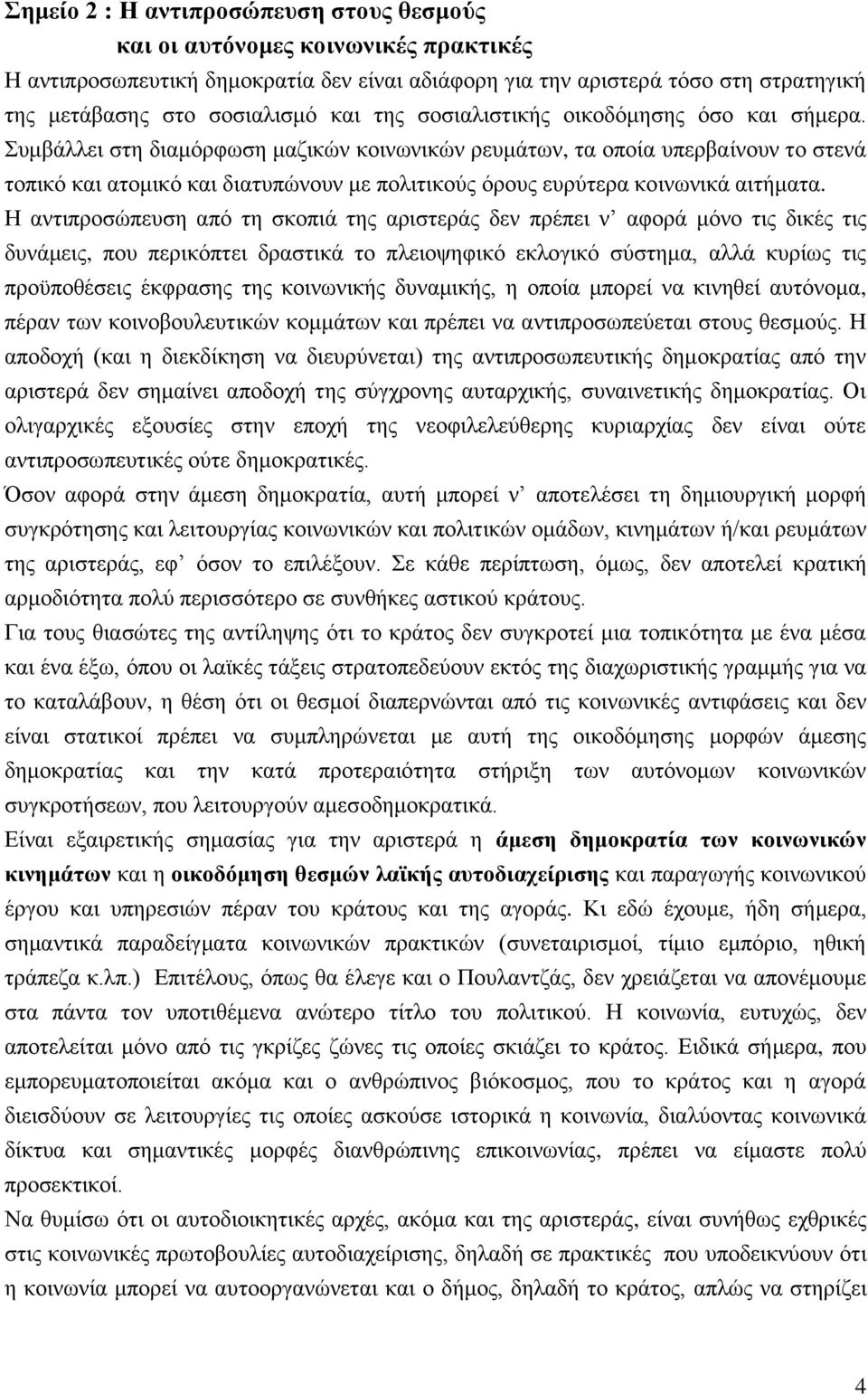 πκβάιιεη ζηε δηακφξθσζε καδηθψλ θνηλσληθψλ ξεπκάησλ, ηα νπνία ππεξβαίλνπλ ην ζηελά ηνπηθφ θαη αηνκηθφ θαη δηαηππψλνπλ κε πνιηηηθνχο φξνπο επξχηεξα θνηλσληθά αηηήκαηα.