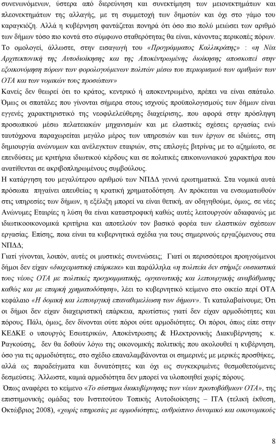 Σν νκνινγεί, άιισζηε, ζηελ εηζαγσγή ηνπ «Πξνγξάκκαηνο Καιιηθξάηεο» : «ε Νέα Αξρηηεθηνληθή ηεο Απηνδηνίθεζεο θαη ηεο Απνθέληξωκέλεο δηνίθεζεο απνζθνπεί ζηελ εμνηθνλόκεζε πόξωλ ηωλ θνξνινγνύκελωλ