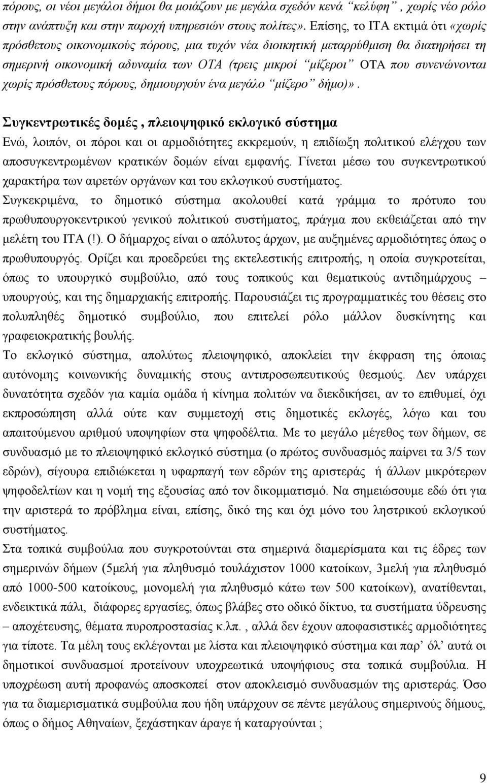 ρωξίο πξόζζεηνπο πόξνπο, δεκηνπξγνύλ έλα κεγάιν κίδεξν δήκν)».