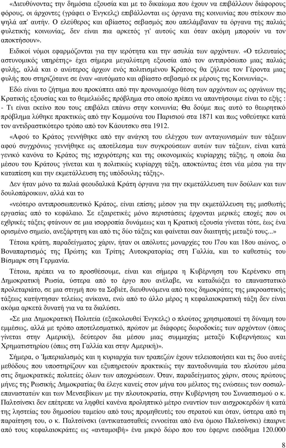 Ειδικοί νόµοι εφαρµόζονται για την ιερότητα και την ασυλία των αρχόντων.