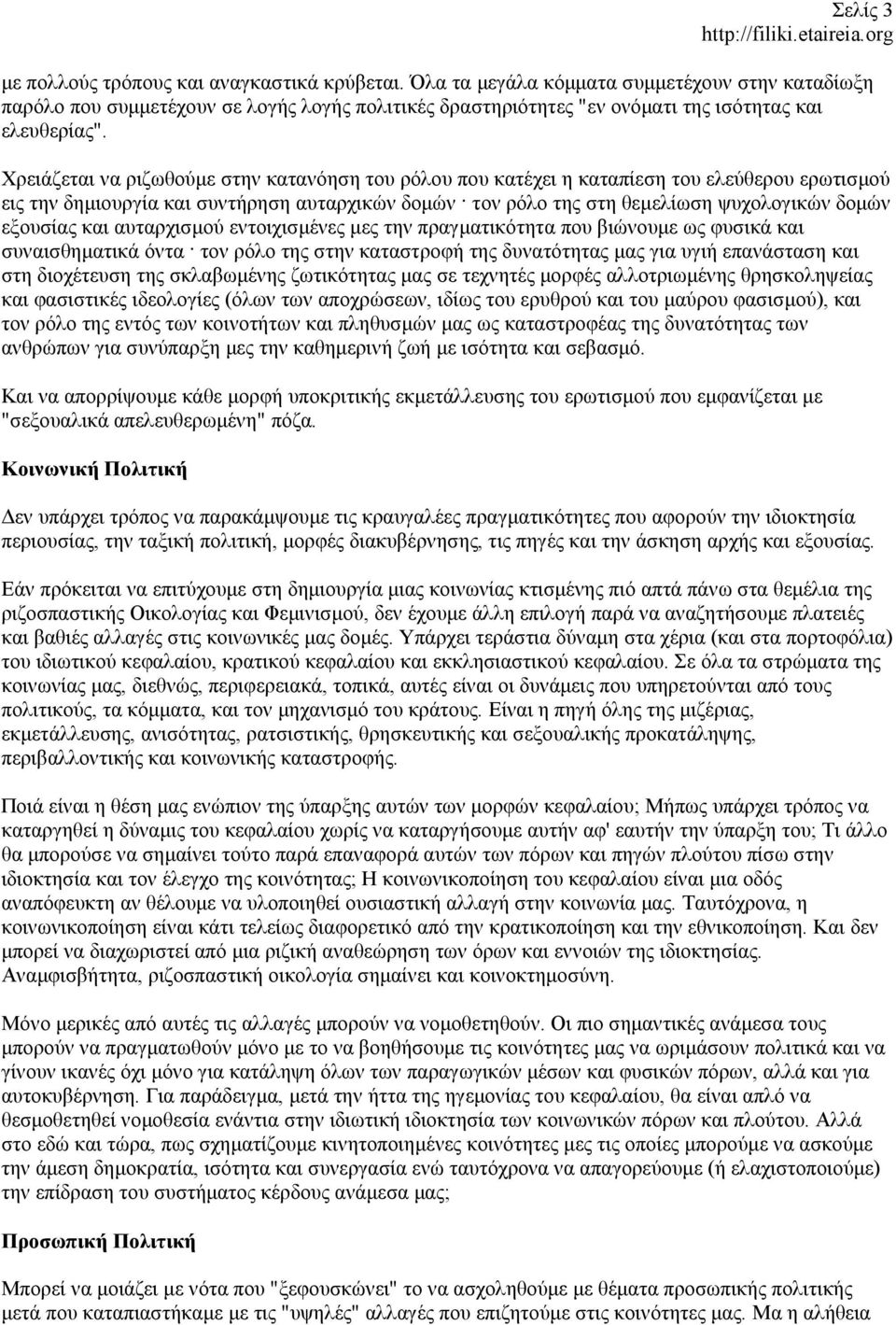 Χρειάζεται να ριζωθούµε στην κατανόηση του ρόλου που κατέχει η καταπίεση του ελεύθερου ερωτισµού εις την δηµιουργία και συντήρηση αυταρχικών δοµών τον ρόλο της στη θεµελίωση ψυχολογικών δοµών