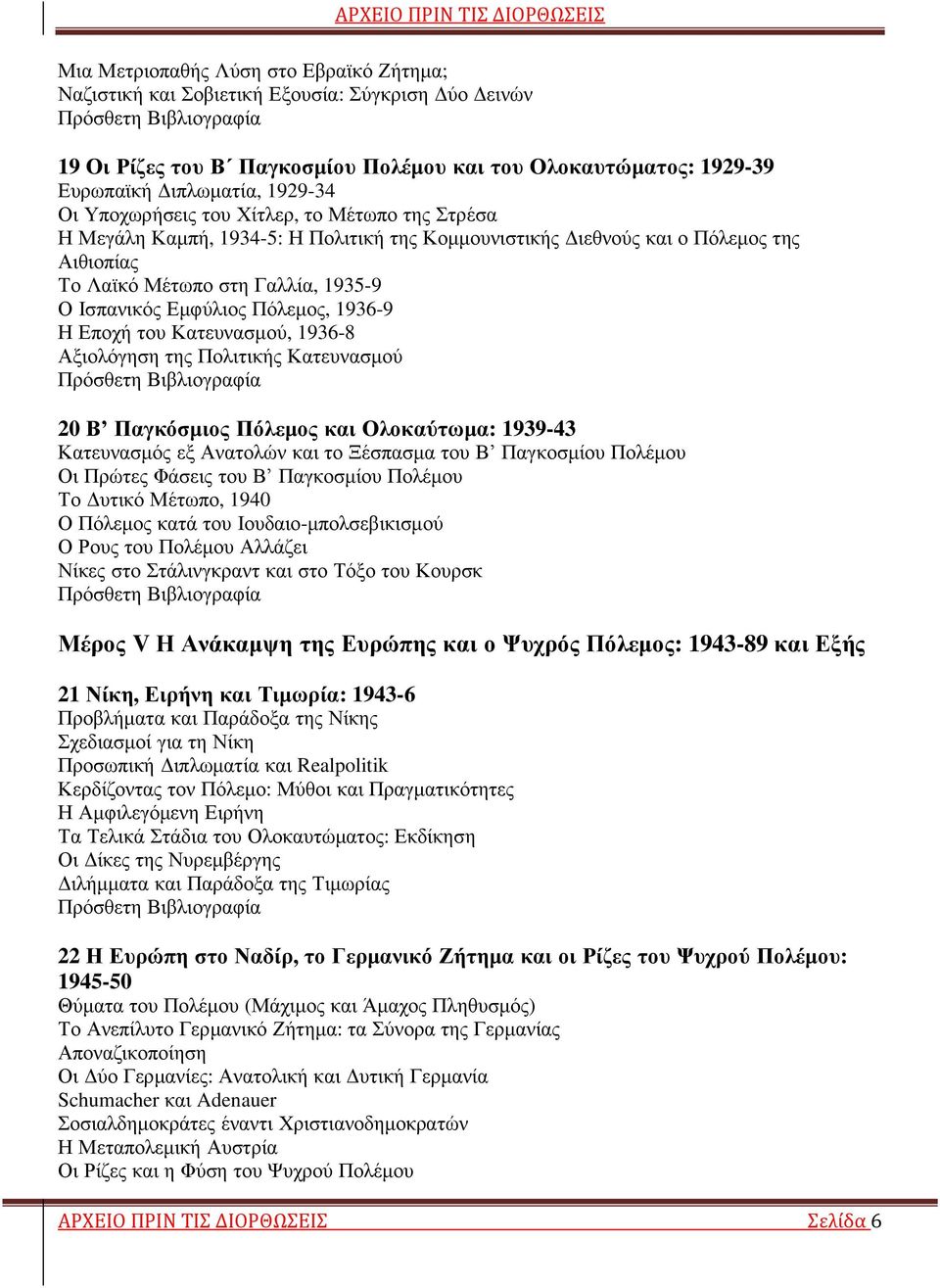 Πόλεμος, 1936-9 Η Εποχή του Κατευνασμού, 1936-8 Αξιολόγηση της Πολιτικής Κατευνασμού 20 Β Παγκόσμιος Πόλεμος και Ολοκαύτωμα: 1939-43 Κατευνασμός εξ Ανατολών και το Ξέσπασμα του Β Παγκοσμίου Πολέμου