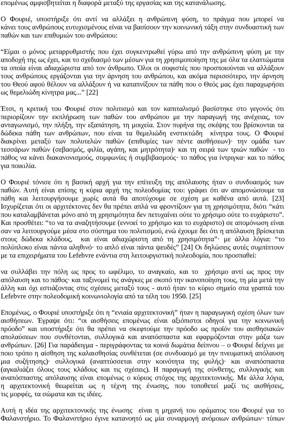 του ανθρώπου: Είμαι ο μόνος μεταρρυθμιστής που έχει συγκεντρωθεί γύρω από την ανθρώπινη φύση με την αποδοχή της ως έχει, και το σχεδιασμό των μέσων για τη χρησιμοποίηση της με όλα τα ελαττώματα τα