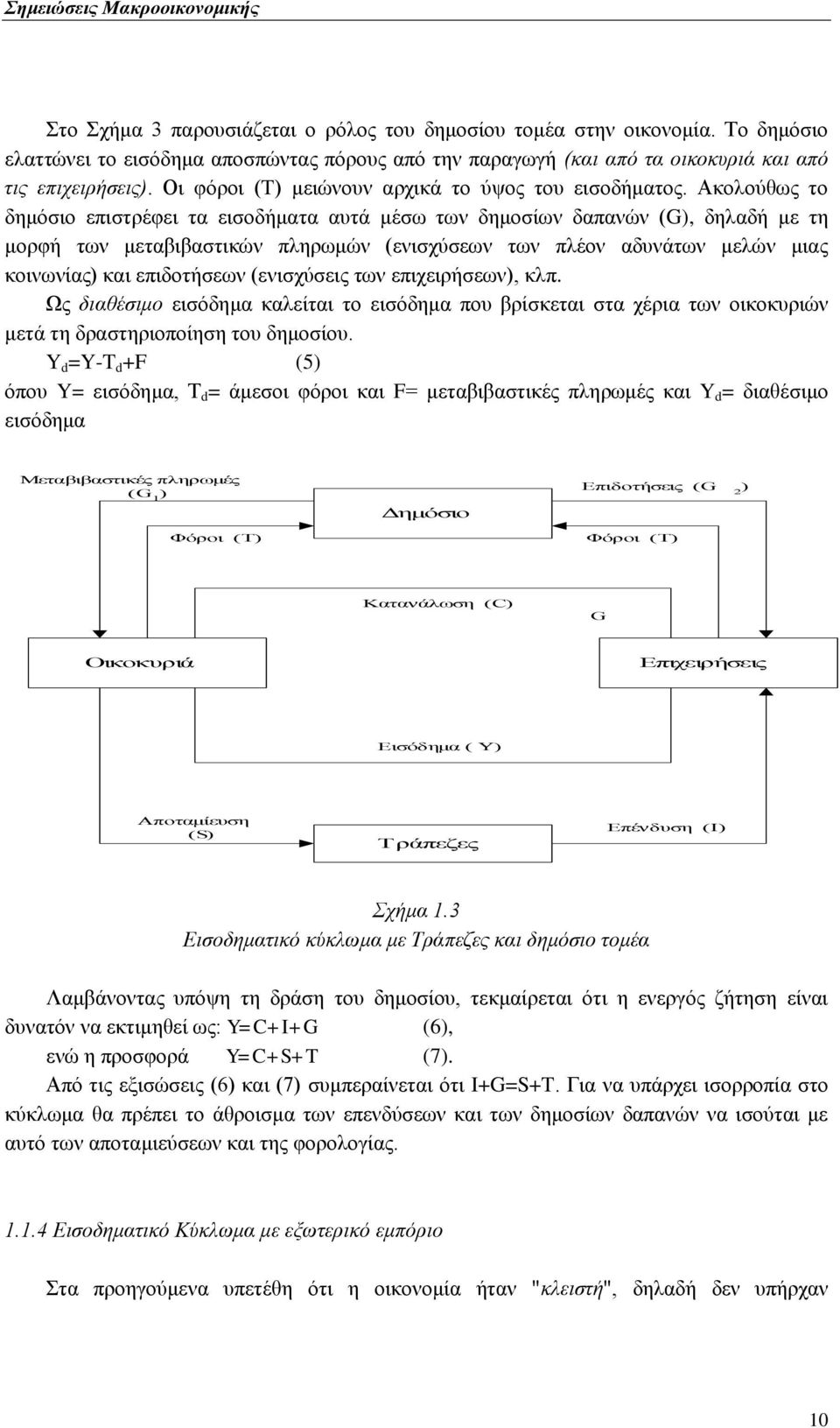 Ώθνινχζσο ην δεκφζην επηζηξέθεη ηα εηζνδήκαηα απηά κέζσ ησλ δεκνζίσλ δαπαλψλ (G), δειαδή κε ηε κνξθή ησλ κεηαβηβαζηηθψλ πιεξσκψλ (εληζρχζεσλ ησλ πιένλ αδπλάησλ κειψλ κηαο θνηλσλίαο) θαη επηδνηήζεσλ