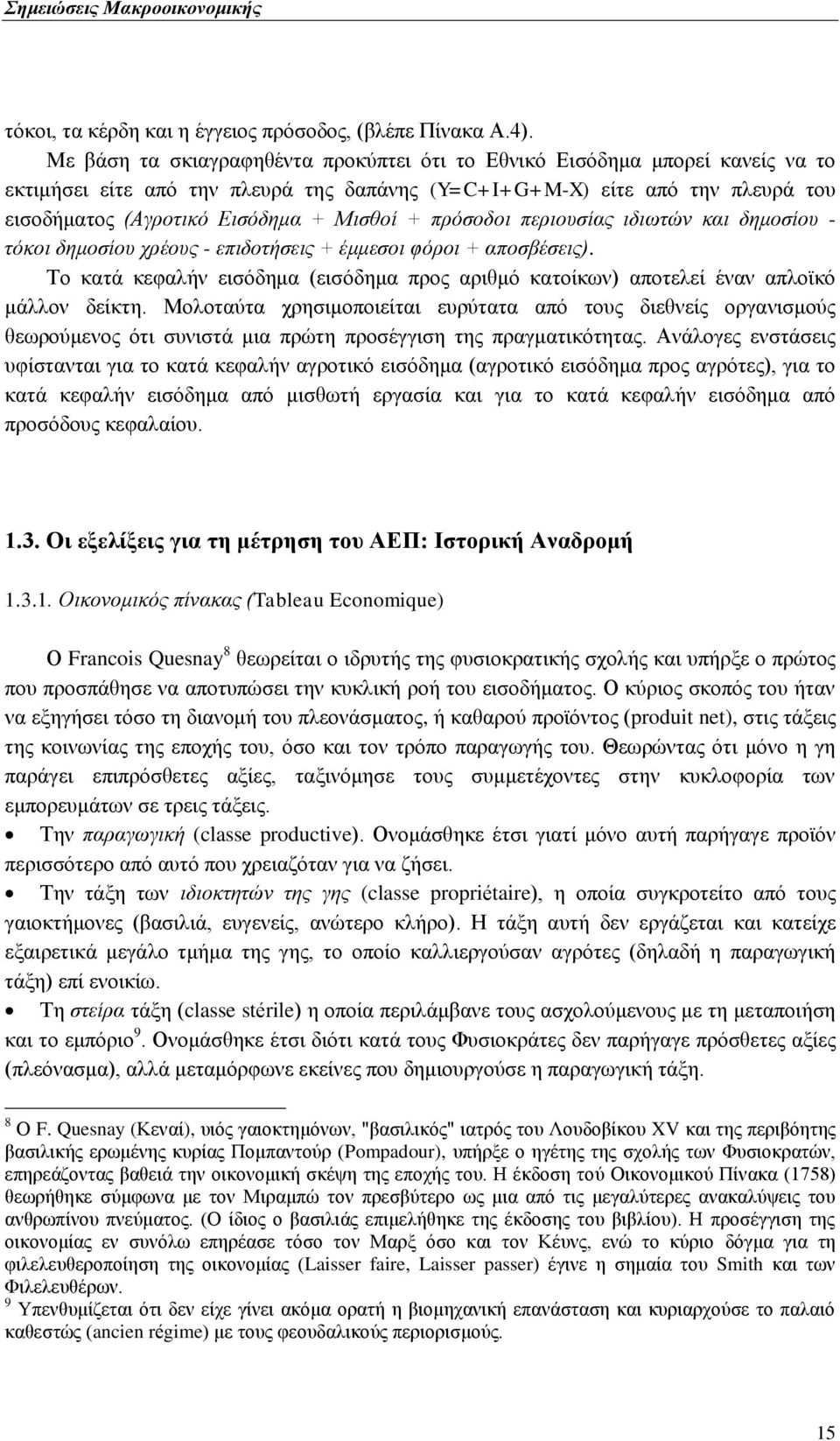 + πξφζνδνη πεξηνπζίαο ηδησηψλ θαη δεκνζίνπ - ηφθνη δεκνζίνπ ρξένπο - επηδνηήζεηο + έκκεζνη θφξνη + απνζβέζεηο).