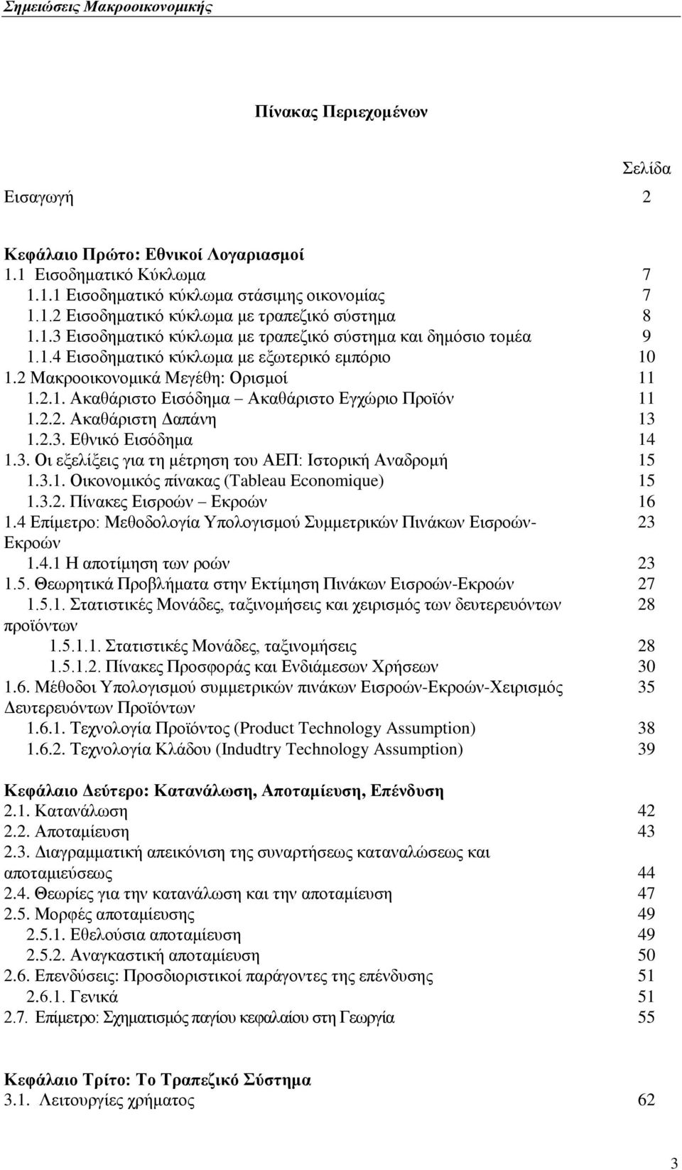 2.2. Ώθαζάξηζηε Ααπάλε 13 1.2.3. Βζληθφ Βηζφδεκα 14 1.3. Οη εμειίμεηο γηα ηε κέηξεζε ηνπ ΏΒΠ: Εζηνξηθή Ώλαδξνκή 15 1.3.1. Οηθνλνκηθφο πίλαθαο (Tableau Economique) 15 1.3.2. Πίλαθεο Βηζξνψλ Βθξνψλ 16 1.