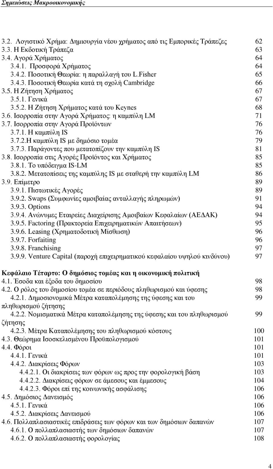 7. Εζνξξνπία ζηελ Ώγνξά Πξντφλησλ 76 3.7.1. Δ θακπχιε IS 76 3.7.2.Δ θακπχιε IS κε δεκφζην ηνκέα 79 3.7.3. Παξάγνληεο πνπ κεηαηνπίδνπλ ηελ θακπχιε IS 81