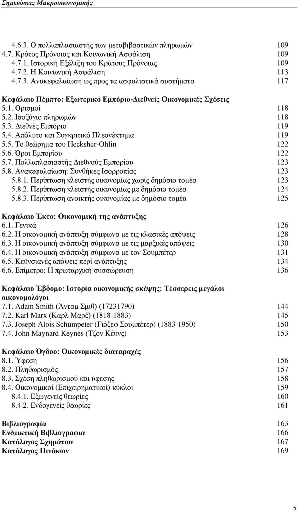 Πνιιαπιαζηαζηήο Αηεζλνχο Βκπνξίνπ 123 5.8. Ώλαθεθαιαίσζε: πλζήθεο Εζνξξνπίαο 123 5.8.1. Πεξίπησζε θιεηζηήο νηθνλνκίαο ρσξίο δεκφζην ηνκέα 123 5.8.2. Πεξίπησζε θιεηζηήο νηθνλνκίαο κε δεκφζην ηνκέα 124 5.