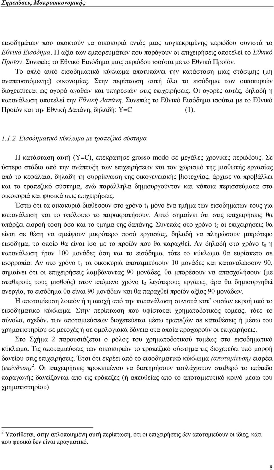 ηελ πεξίπησζε απηή φιν ην εηζφδεκα ησλ νηθνθπξηψλ δηνρεηεχεηαη σο αγνξά αγαζψλ θαη ππεξεζηψλ ζηηο επηρεηξήζεηο. Οη αγνξέο απηέο, δειαδή ε θαηαλάισζε απνηειεί ηελ Δζληθή Γαπάλε.