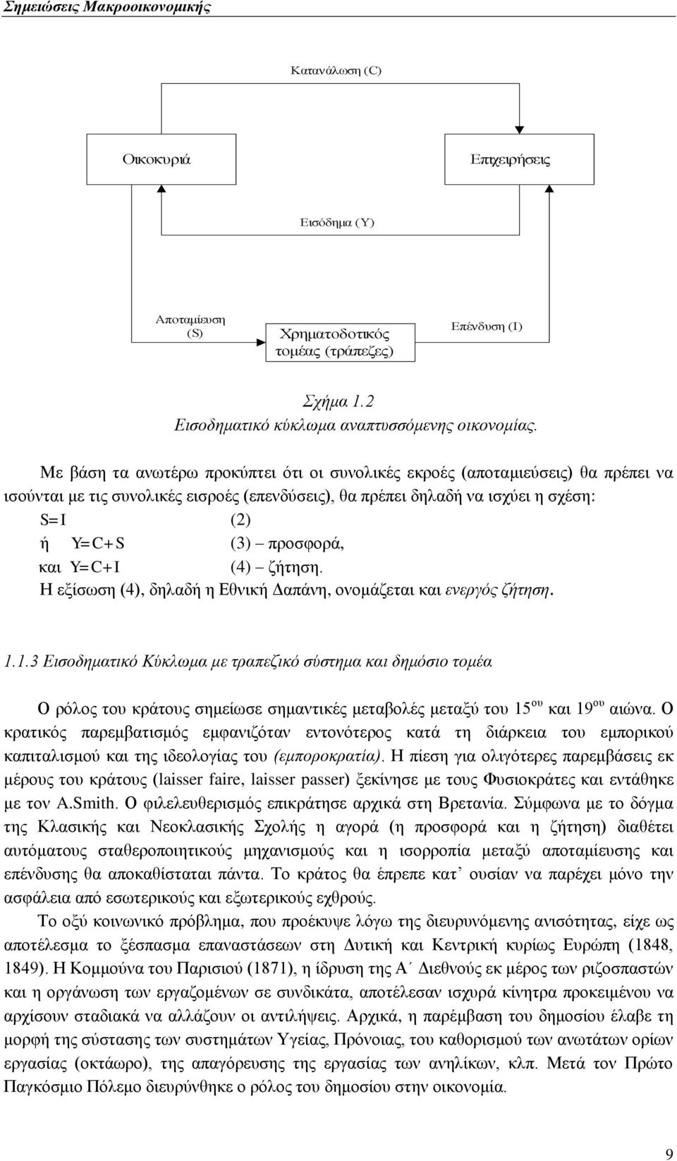 Y=C+I (4) δήηεζε. Δ εμίζσζε (4), δειαδή ε Βζληθή Ααπάλε, νλνκάδεηαη θαη ελεξγφο δήηεζε. 1.