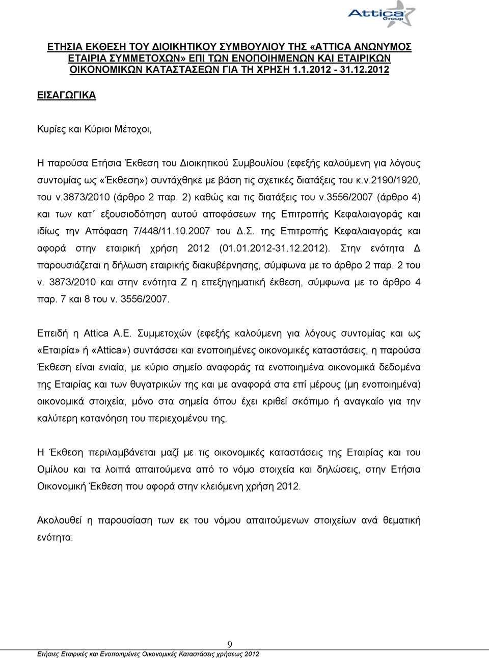 ν.2190/1920, του ν.3873/2010 (άρθρο 2 παρ. 2) καθώς και τις διατάξεις του ν.3556/2007 (άρθρο 4) και των κατ εξουσιοδότηση αυτού αποφάσεων της Επιτροπής Κεφαλαιαγοράς και ιδίως την Απόφαση 7/448/11.10.2007 του Δ.