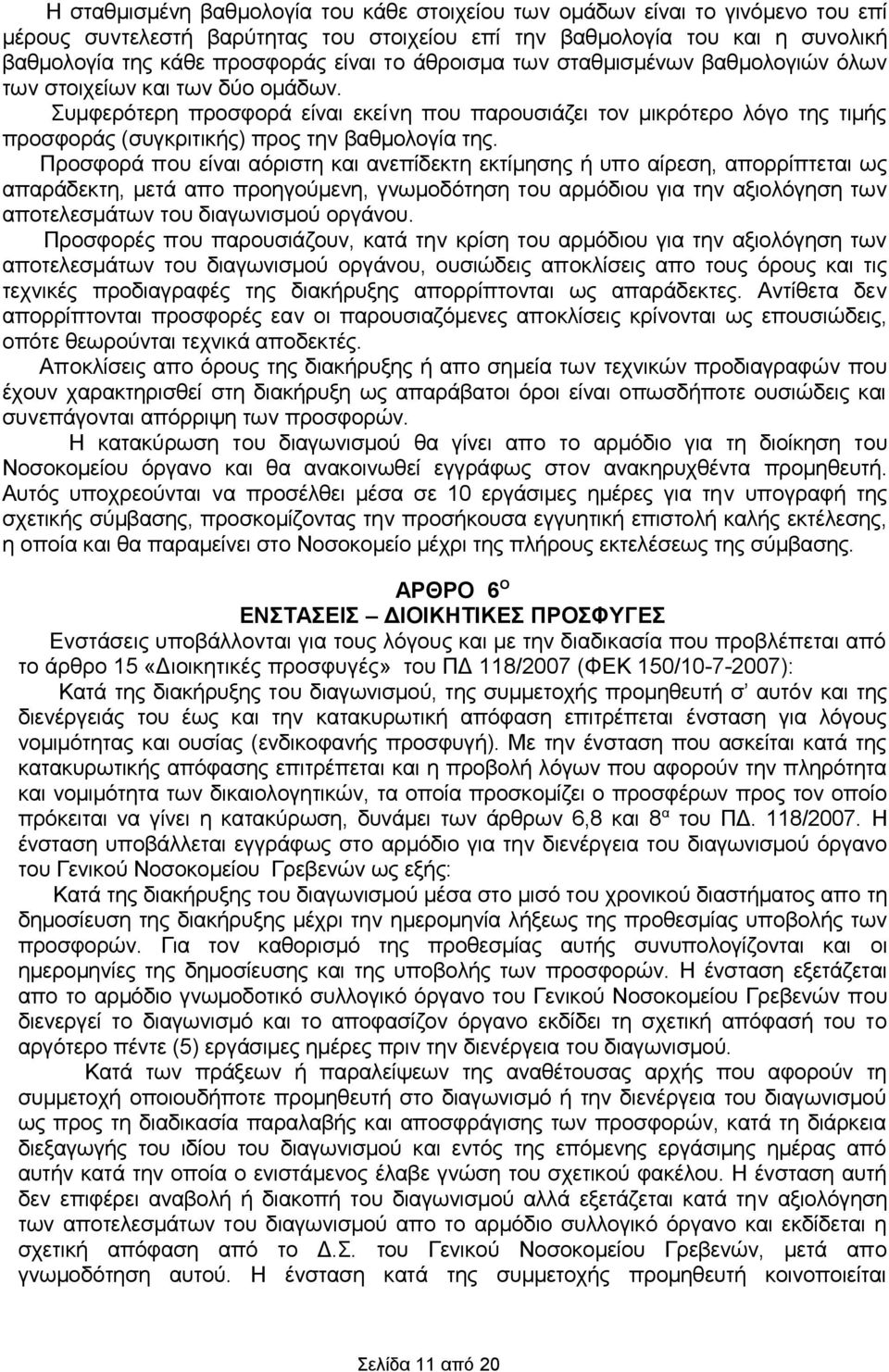 Συμφερότερη προσφορά είναι εκείvη πoυ παρουσιάζει τον μικρότερο λόγο της τιμής προσφοράς (συγκριτικής) προς τηv βαθμολογία της.