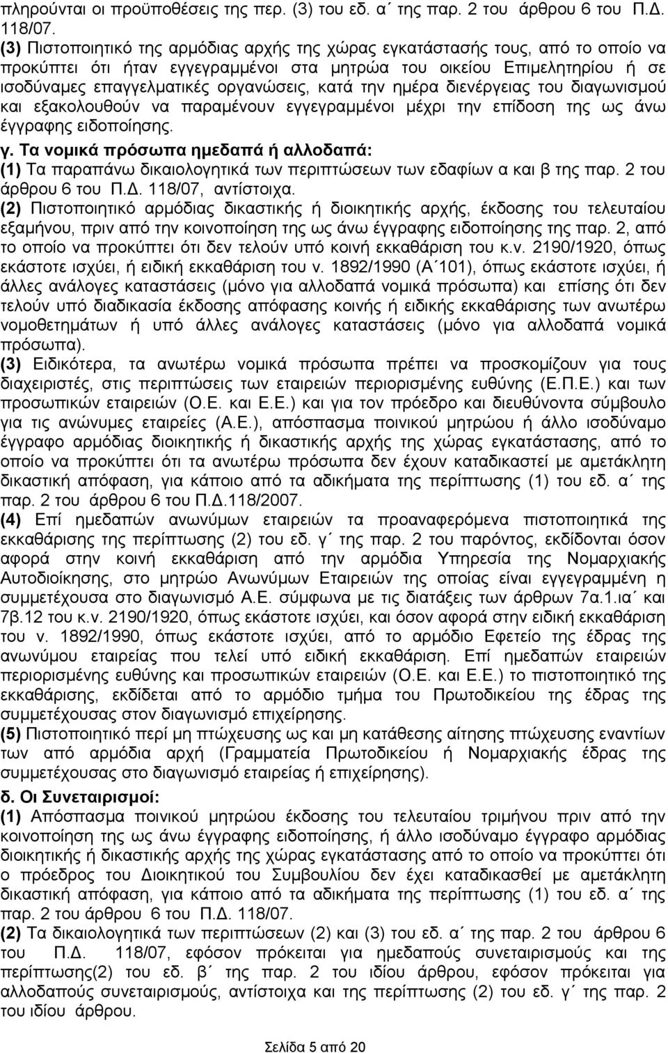 την ημέρα διενέργειας του διαγωνισμού και εξακολουθούν να παραμένουν εγγεγραμμένοι μέχρι την επίδοση της ως άνω έγγραφης ειδοποίησης. γ.