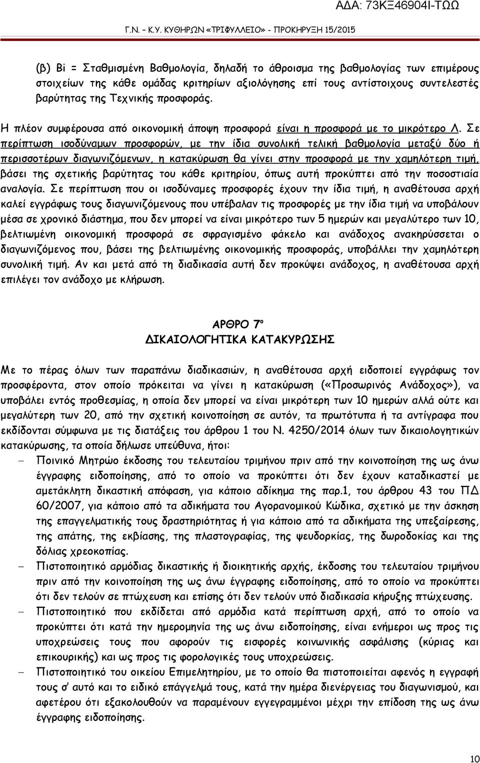 Σε περίπτωση ισοδύναμων προσφορών, με την ίδια συνολική τελική βαθμολογία μεταξύ δύο ή περισσοτέρων διαγωνιζόμενων, η κατακύρωση θα γίνει στην προσφορά με την χαμηλότερη τιμή, βάσει της σχετικής