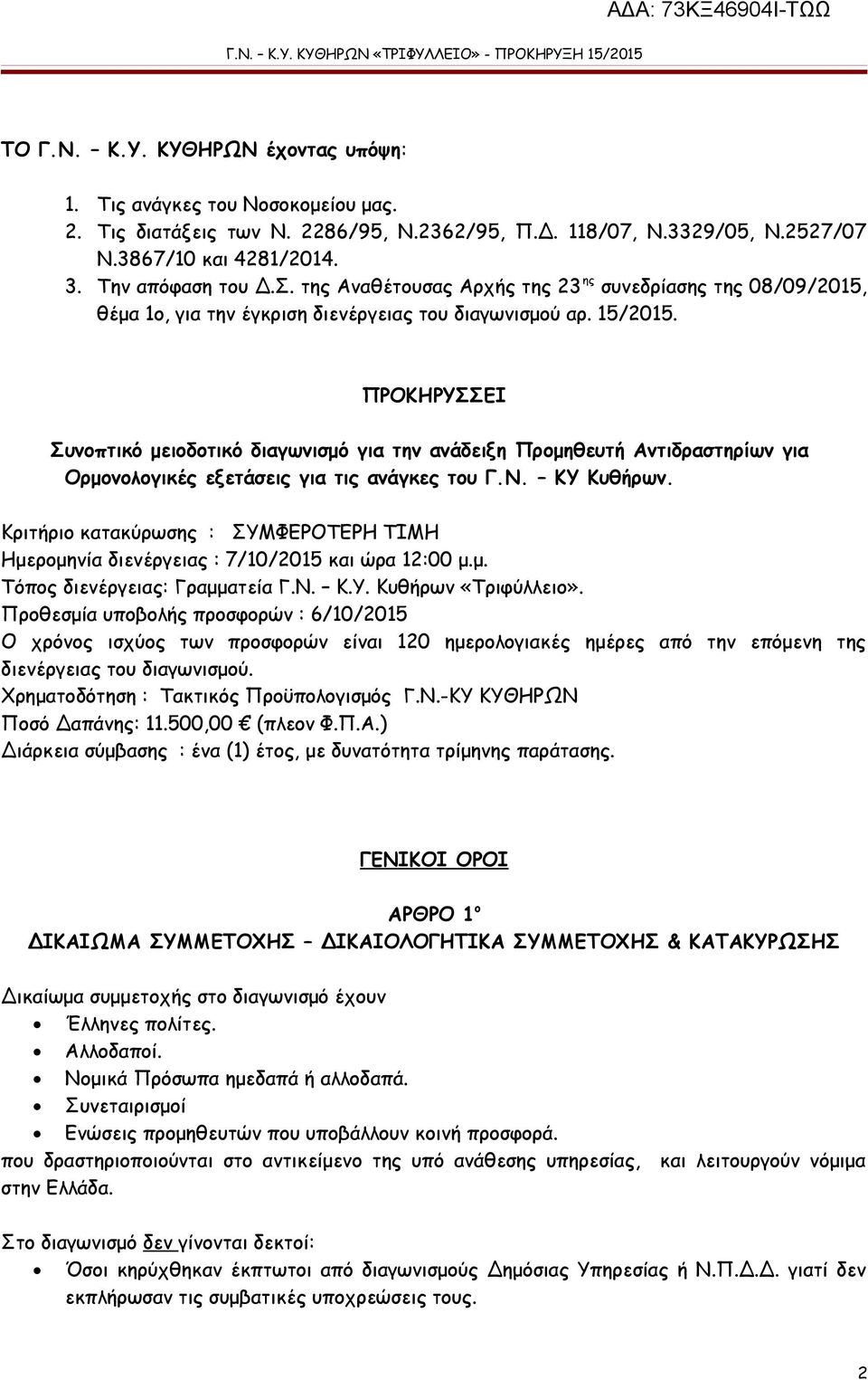 ΠΡΟΚΗΡΥΣΣΕΙ Συνοπτικό μειοδοτικό διαγωνισμό για την ανάδειξη Προμηθευτή Αντιδραστηρίων για Ορμονολογικές εξετάσεις για τις ανάγκες του Γ.Ν. ΚΥ Κυθήρων.