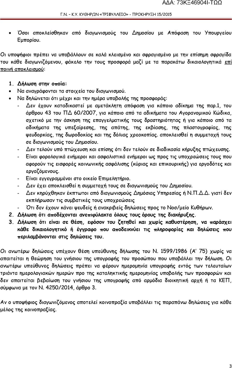 1. Δήλωση στην οποία: Να αναγράφονται τα στοιχεία του διαγωνισμού.