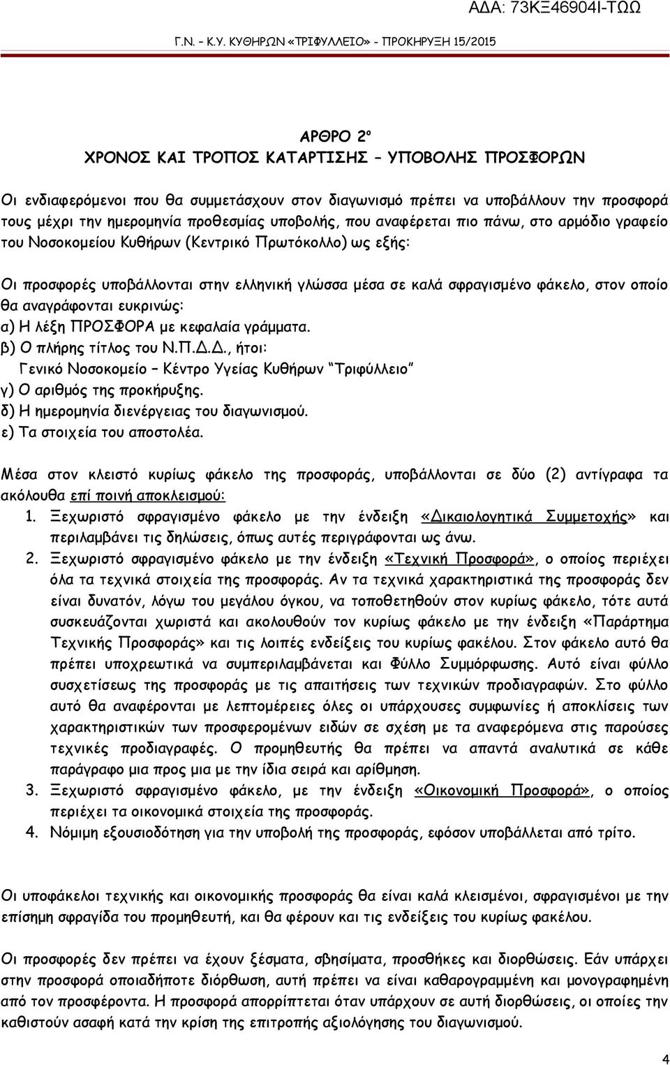 αναγράφονται ευκρινώς: α) Η λέξη ΠΡΟΣΦΟΡΑ με κεφαλαία γράμματα. β) Ο πλήρης τίτλος του Ν.Π.Δ.Δ., ήτοι: Γενικό Νοσοκομείο Κέντρο Υγείας Κυθήρων Τριφύλλειο γ) Ο αριθμός της προκήρυξης.